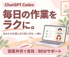 Codexで毎日の作業をラクにするお手伝いをします イメージ1
