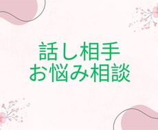 恋愛・その他のお悩みの相談、お話相手になります イメージ1