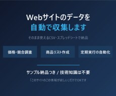 Webサイトのデータを収集しCSVで納品します イメージ1