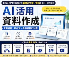 AIで営業資料・社内文を作成します 営業現場で使えるAI資料にわかりやすく整えます