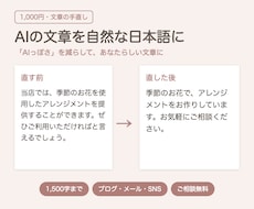 AIが書いた文章を自然な日本語に直します イメージ1