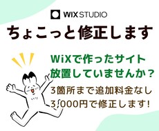 サイトを少し変えたい方におすすめします 3箇所まで追加なし！WiXサイトのちょこっと修正いたします