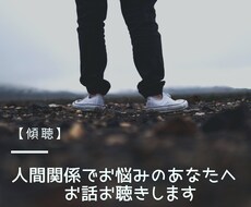 人間関係のお悩みお聴きます イメージ1