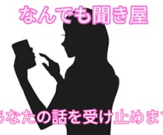 誰かにちょっと話をしたいとき、5分でも聞きます どんな話でも受け止め、あなたを肯定します。秘密厳守☆