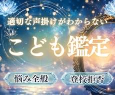 子どもの将来、人生の方向性を視えたままお伝えします 本音がわからない。先が見えない。霊視で未来を切り開きましょう