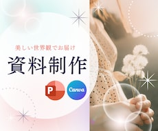Canvaで世界観に特化したスライド資料を作ります ビジネスに最適！資料をCanvaで全力サポート。構成も対応。