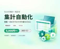 Excelの集計・転記を自動化します イメージ1