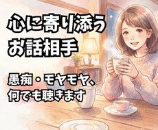 愚痴聴き・日々のモヤモヤをお聴きします 日々のストレスや愚痴を、ここで全部吐き出してみませんか？