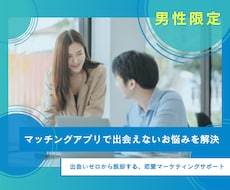 マッチングアプリで出会えないお悩みを解決します イメージ1