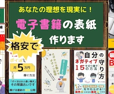 電子書籍の表紙を格安でデザインします 修正無制限であなたのイメージを実現します。