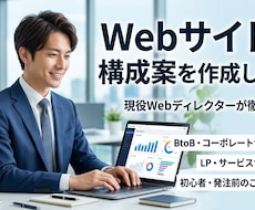 成果が出るWebサイトの構成案・画面設計を作ります イメージ1