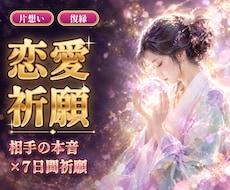 恋愛占い｜片想い・復縁の鑑定＋7日間祈願します イメージ1