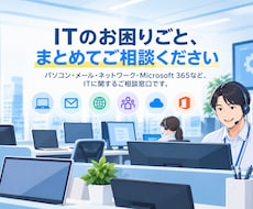 オフィスのITお困りごと、まとめて解決します イメージ1
