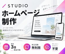 維持費０円！SUTUDIOでホームページ制作します イメージ1