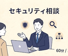 中小企業・副業・個人事業セキュリティ相談に乗ります イメージ1