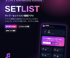ライブ用セットリスト管理アプリを提供しますます 曲順・持ち時間・タイムテーブルを一括管理
