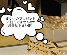 彼女へのプレゼント相談のります イメージ1