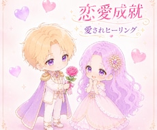 狂ったように溺愛される縁結び♡エネルギー調整します 超強力エネルギー調整・好きな人と結ばれたい・困難愛に悩む方へ