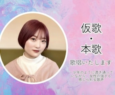格安で仮歌・本歌歌唱いたします 現役アマチュアシンガーが、あなたの楽曲を大切に歌います！