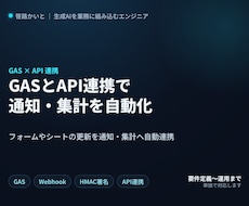 GASとAPI連携で通知・集計を自動化します イメージ1