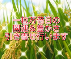 6/12＆13の一粒万倍日に豊かさ引き寄せ行います イメージ1