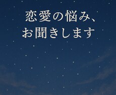 恋愛関係に悩んでる方、一緒に整理します イメージ1
