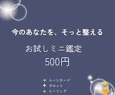 お試し価格｜今のあなたをそっと整えるミニ鑑定します イメージ1