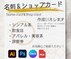 名刺＆ショップカードのデザインを承ります 新規オープン、リニューアル時などに印象に残る1枚を