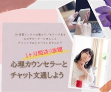 チャットし放題★心理カウンセラーがお話聞きます イメージ1