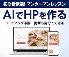 AIで自分のホームページを作る方法を教えます 画面共有で一緒に作り、公開後の更新までできるようにします