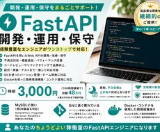 FastAPIのシステム開発・保守をお手伝いします イメージ1