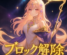 ブロック解除♡星の魔女の儀式で想念を解き放ちます 心のブロックを解き自由を取り戻す儀式