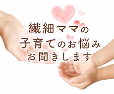 幼いお子様の繊細ママ♡ゆっくりお悩みお聞きします イメージ1