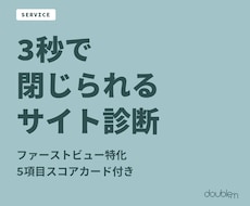 3秒で閉じられるサイト、第一印象を診断します 5項目スコアカードと赤入れレポートで改善点を具体提示