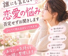 誰にも言えない恋愛の悩み、否定せずお聞きします イメージ1