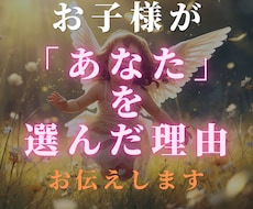 お子さまがあなたをママに選んだ理由を読み解きます お子さまの個性や、あなたを選んだ理由をやさしく読み解きます