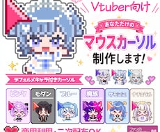モニター価格　マウスカーソル作ります 実績公開にご協力いただける方だけの特別価格