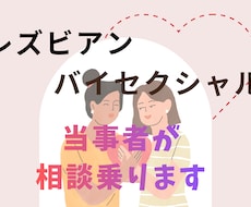 レズビアンバイセクシャル当事者が相談受け付けます イメージ1
