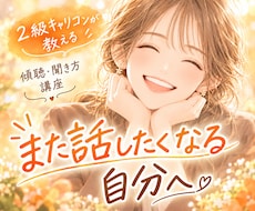 キャリコンが「また話したくなる聴き方」伝授します イメージ1