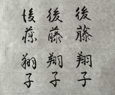 筆でお名前筆耕賜ります イメージ1