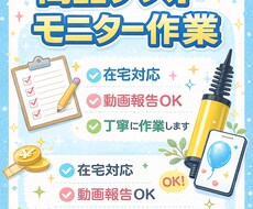 商品モニターや簡単な検証作業お受けします イメージ1