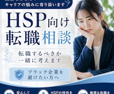 HSPの転職相談｜後悔しない選択を一緒に考えます イメージ1