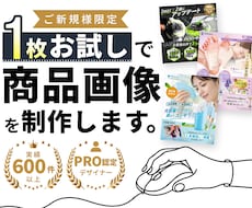 ご新規様限定｜1枚お試しで商品画像を制作します 初めてのご依頼でも安心。プロ品質の商品画像をお試しください。