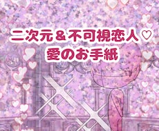 二次元＆不可視恋人♡愛のお手紙代筆します お相手さんから、あなただけへの優しい愛のお手紙をお届けします