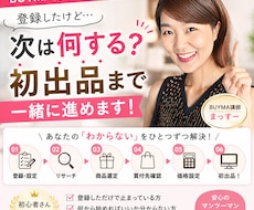 BUYMA初心者/登録後、初出品まで一緒に進めます イメージ1
