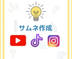 簡SNSサムネイル安く制作します イメージ1