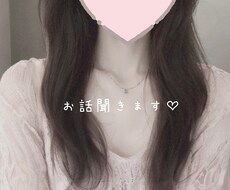 現役女子大生♡チャットで話しませんか?寄り添います 愚痴や悩みごとのお話ききます、あなたの癒しになりたいです♡