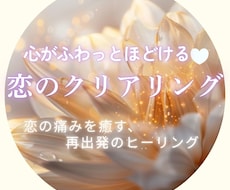 手放せない想いを癒し、愛される私に戻します イメージ1