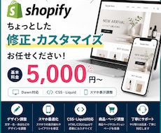 Shopifyの修正・カスタマイズをします イメージ1