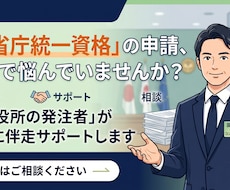 全省庁統一資格を元発注者が親身に伴走サポートします イメージ1